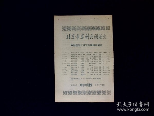 京剧节目单：宏碧缘（姜铁麟等）1956年