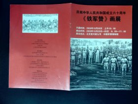 画展宣传单：庆祝中华人民共和国成立六十周年《铁军赞》画展宣传单（8页）