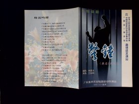 话剧节目单：警钟  --惠州市实验剧团1995进京演出