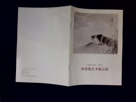 宣传册：何香凝艺术精品展宣传册——纪念辛亥革命一百周年