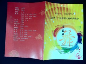 音乐节目单：北京第十二届舞蹈大赛颁奖晚会