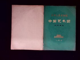 节目单画册：中华人民共和国中国艺术团访问演出1975年（浩亮、殷诚忠、朱逢博、王国潼）