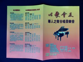 音乐节目单：以歌会友――华人之声合唱音乐会（2006.南开大学）