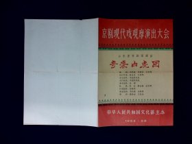 京剧节目单：奇袭白虎团   --1964年京剧现代戏观摩演出大会