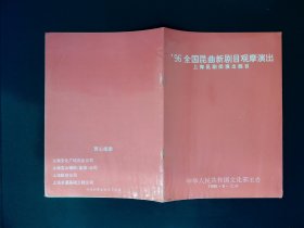 昆曲节目单：96全国昆曲新剧目观摩演出