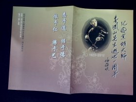 纪念册：纪念京胡大师姜凤山先生逝世一周年