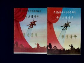 节目单：朝鲜国立交响乐团访华演出1978年（中韩两本 韩文本8品有中文批注）