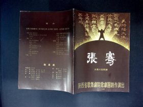 歌剧节目单：张骞    --1992年陕西省歌舞团