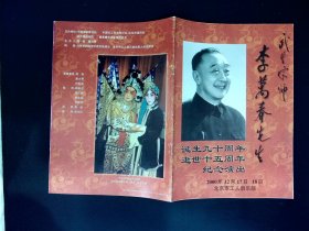 京剧节目单  ：武生宗师李万春先生诞生九十周年、逝世十五周年纪念演出