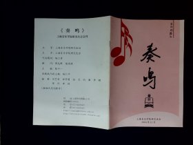 音乐资料 ：奏鸣（上海音乐学院研究生会。第四期）