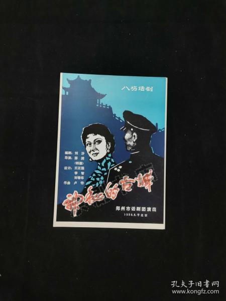 话剧节目单：神秘的古城--1980年郑州市话剧团（杨中一 马世祥 王越）