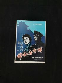 话剧节目单：神秘的古城--1980年郑州市话剧团（杨中一 马世祥 王越）