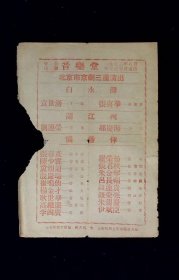 京剧节目单：1953年北京市京剧三团演出《白水滩 闹江州》