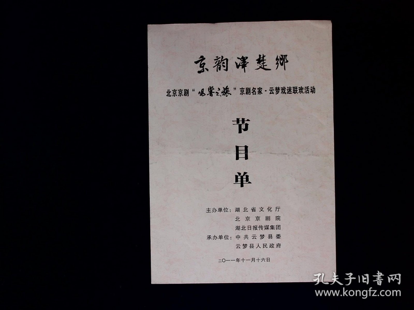 京剧节目单：京韵泽楚乡（郑潇、窦晓璇、迟小秋、谭孝增、谭正岩）