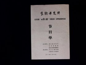 京剧节目单：京韵泽楚乡（郑潇、窦晓璇、迟小秋、谭孝增、谭正岩）