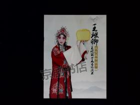 京剧节目单：王晓丽个人专场演出----王瑶卿先生再传弟子