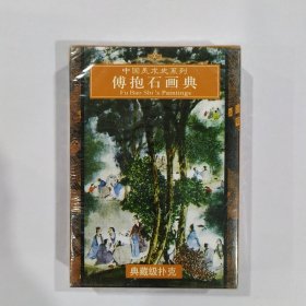 收藏扑克牌：傅抱石画典 （未开封）