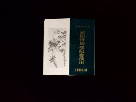 曲艺节目单：天津市曲艺团建团三十周年纪念演出1983年（骆玉笙、苏文茂、常宝霆、白全福等）红楼梦专场、京韵大鼓专场等