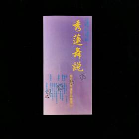 音乐类节目单：秀莲舞说--1997年香港钱秀莲舞蹈团演出  有笔迹
