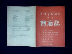越剧节目单：西厢记  --1958年天津市越剧团（筱少卿，丁汉君等）