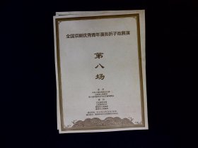 京剧节目单：全国京剧优秀青年演员折子戏展演（第2、4、7、8、9、10、11）共7场