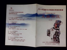 京剧节目单：文姬归汉（李海燕、宋小川）——2011国家优秀剧目展演