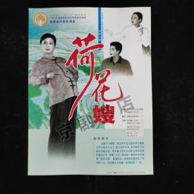 越剧节目单 ： 荷花嫂--2002年福建省代表队演出