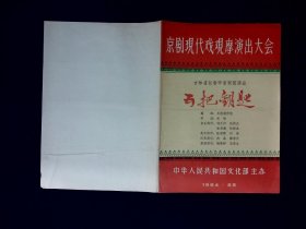 京剧节目单：五把钥匙     --1964年长春市京剧团，京剧现代戏观摩演出大会