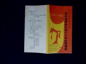 评剧节目单 ：喜彩莲舞台生活六十周年庆祝演出（1926-1986）