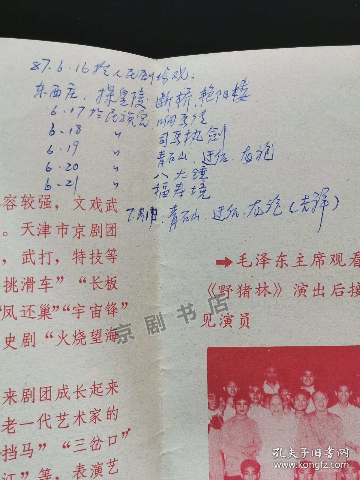 京剧节目单 ：天津市京剧团演出《长坂坡 汉津口》《响马传》《八大锤》《艳阳楼》《将相和》《福寿镜》首届天津戏剧节优秀演出奖《司马执剑》《断桥》《遇皇后、打龙袍》《铡美案》《赤桑镇》《探皇陵》《青石山》《东西庄》     有笔迹