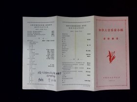 访华节目单：加拿大音乐家小组访华演出 1982年