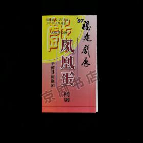 闽剧节目单：97’福建剧展 凤凰蛋 -- 1997年平潭县闽剧团（陈东、王羚、薛理斌）