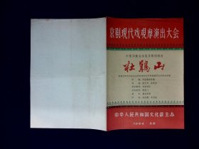 京剧节目单：杜鹃山     --1964年宁夏京剧团（李鸣盛，李丽芳）