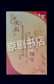 京剧节目单：庆祝北京市京昆艺术团创立25周年