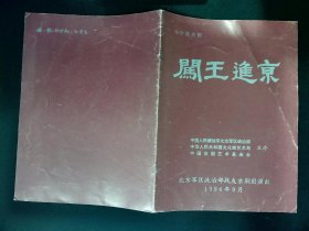 京剧节目单：闯王进京（杨燕毅、辛宝达）