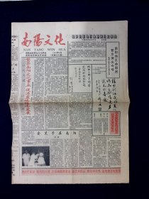 戏剧小报：南阳文化   --《情系青山》专刊（南阳地区曲剧团赴京演出）