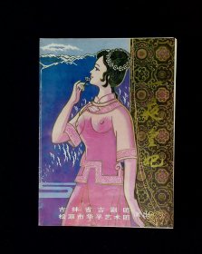 吉剧节目单 ：一夜皇妃    --1995年吉林省吉剧团