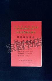 评剧节目单：新车新房新媳妇儿   --1985年河北省首届戏剧节  沧州评剧团