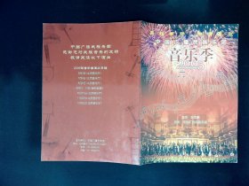音乐会节目单：中国广播民族乐团音乐季