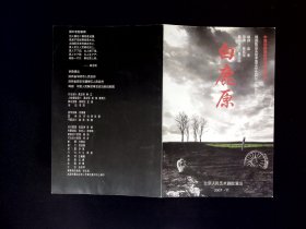 节目单：白鹿原    --北京人艺2007年11月演出（濮存昕，宋丹丹，郭达等）