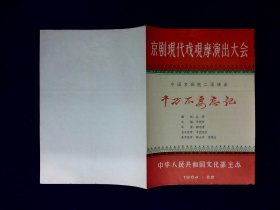 京剧节目单：千万不要忘记    --1964年京剧现代戏观摩演出大会（李和曾 张春华 张云溪  刘琪等）