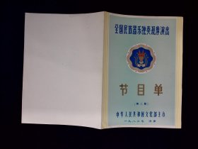 音乐节目单：芭蕾精选晚会——中央歌剧芭蕾舞剧院（1996年全国歌剧观摩演出）