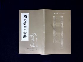评剧节目单：杨乃武与小白菜