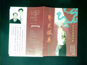 河北梆子节目单：王少华专场演出 2002年