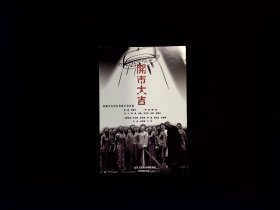 人艺节目单：开市大吉 --2004年北京人民艺术剧院（李光复 张永强）