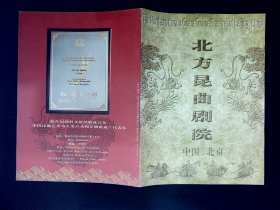 昆曲节目单：迎新春昆曲专场演出+北方昆曲剧院宣传册（中英日文）侯少奎、董萍