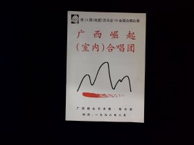 音乐节目单：广西崛起合唱团（1998,8）