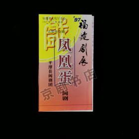 闽剧节目单：97’福建剧展 凤凰蛋 --1997年平潭县闽剧团（陈东、王羚、薛理斌）导演手写字