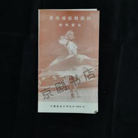 访华节目单：委内瑞拉舞蹈团 --1983年 中国演出公司主办