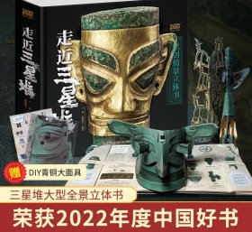 走近三星堆【三星堆全景纸艺立体书，七大版块多角度解密三星堆】
